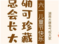 湖南大唐電氣祝大家六一快樂(lè)！